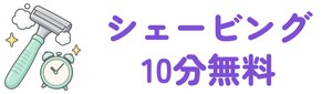 シェービング10分無料