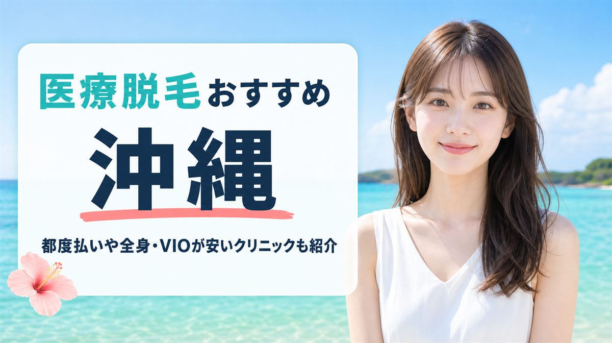 沖縄の医療脱毛おすすめクリニック11選！安い全身の料金や都度払い・口コミまで紹介