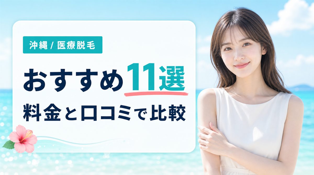 沖縄で医療脱毛がおすすめのクリニック11選！料金や口コミ･特徴も紹介