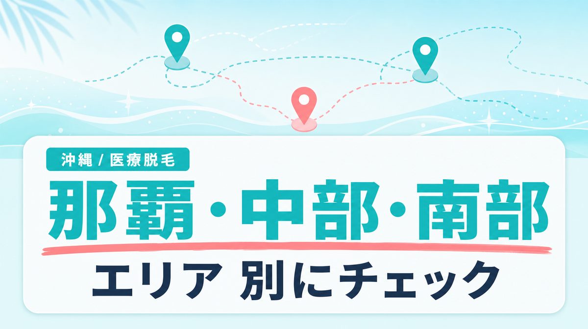 沖縄市･那覇市(中部)･南部の医療脱毛クリニックをエリア別にチェック
