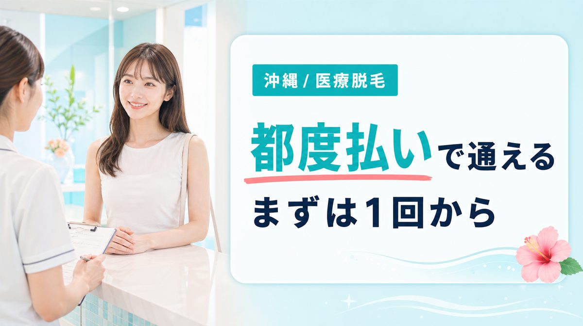 沖縄で医療脱毛が都度払いで通えるクリニック一覧