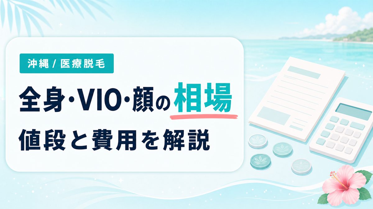 沖縄で全身･VIO･顔の医療脱毛の値段と費用相場