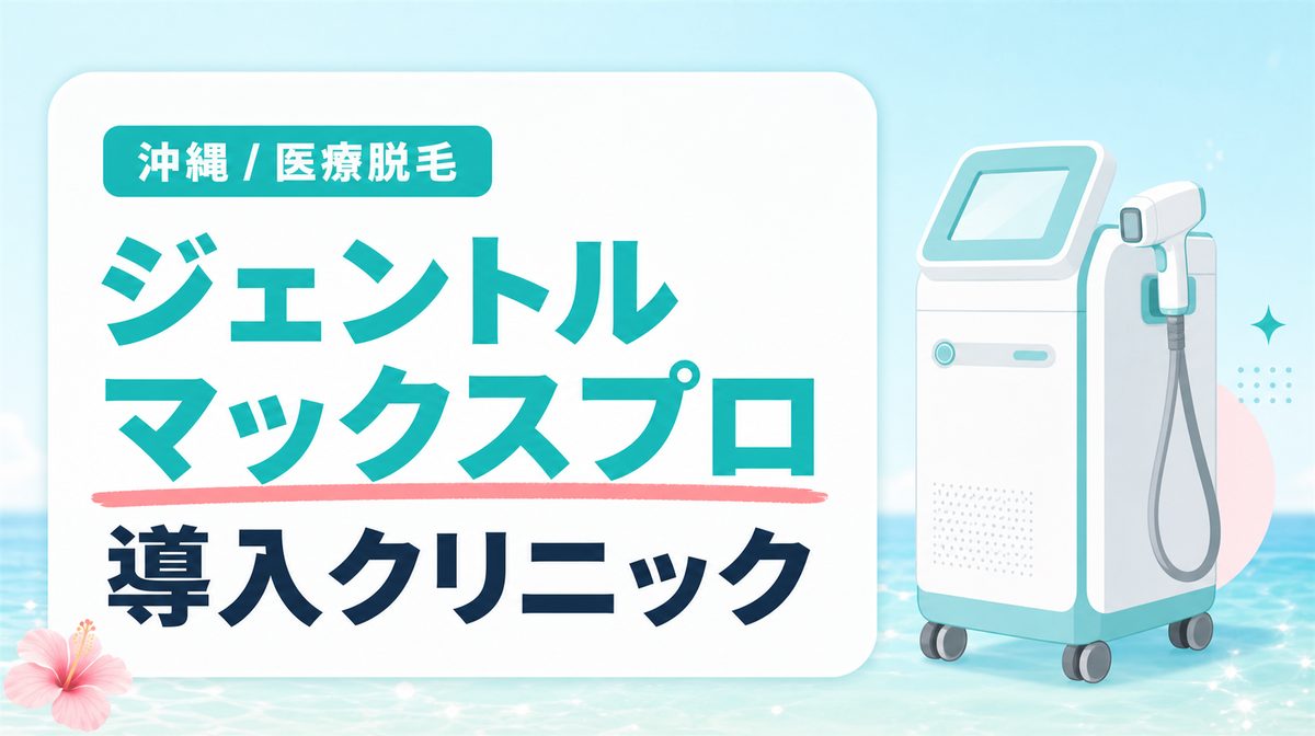 沖縄でジェントルマックスプロ導入の医療脱毛クリニック