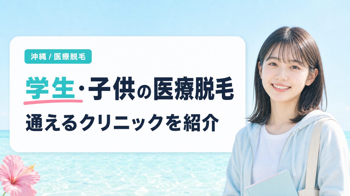 沖縄で学生や子供が医療脱毛を受けられるクリニックは？