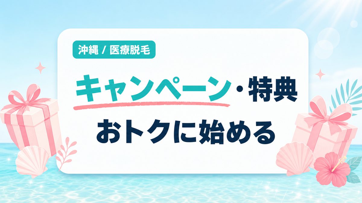 沖縄で医療脱毛が割引になるキャンペーン・特典を確認