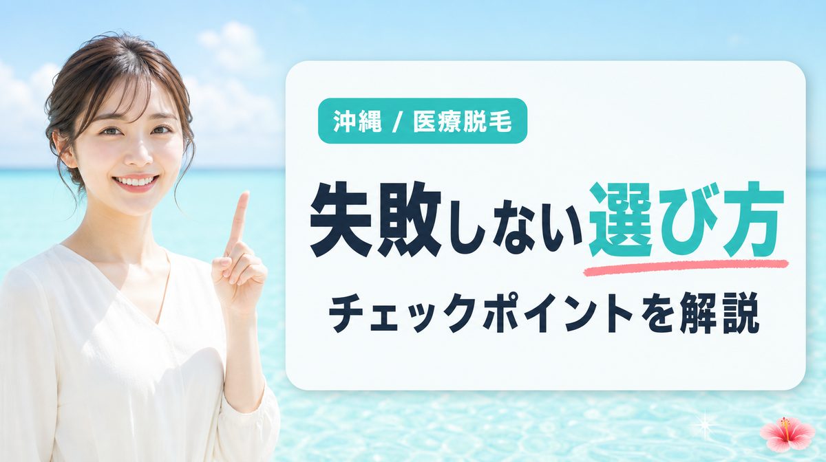 沖縄で医療脱毛クリニックを探す際のおすすめの選び方