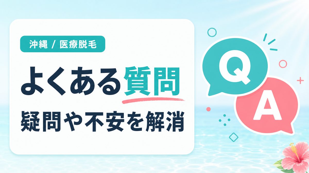 沖縄で医療脱毛前に確認したいよくある質問
