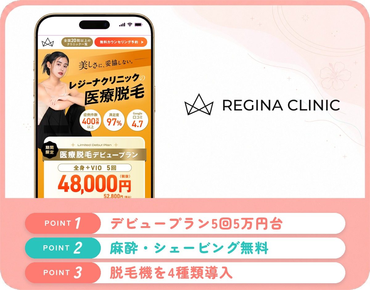 レジーナクリニック大宮院の特徴まとめ