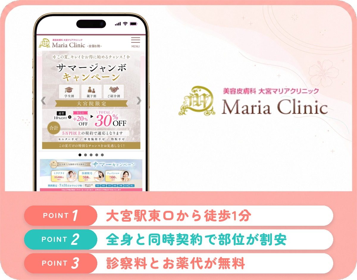 大宮マリアクリニックの特徴まとめ