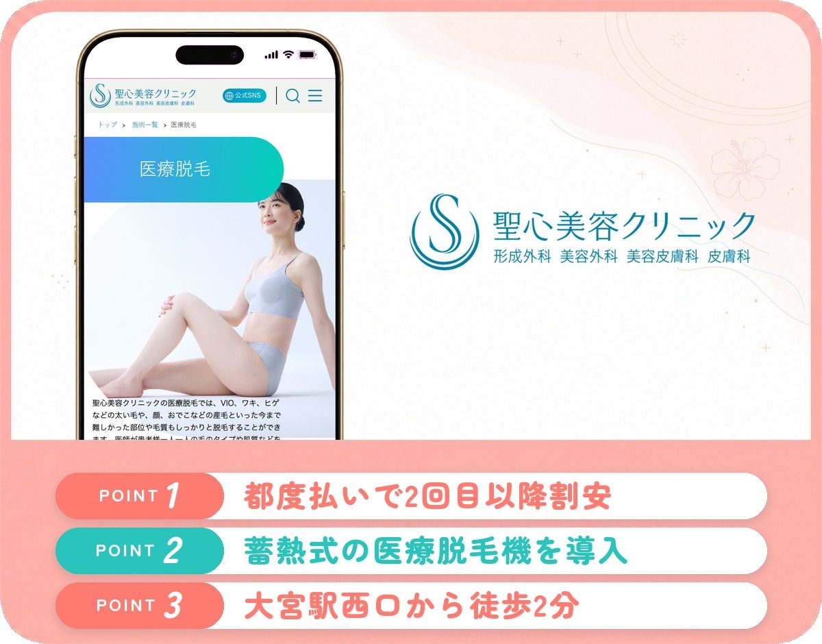 聖心美容クリニック大宮院の特徴まとめ