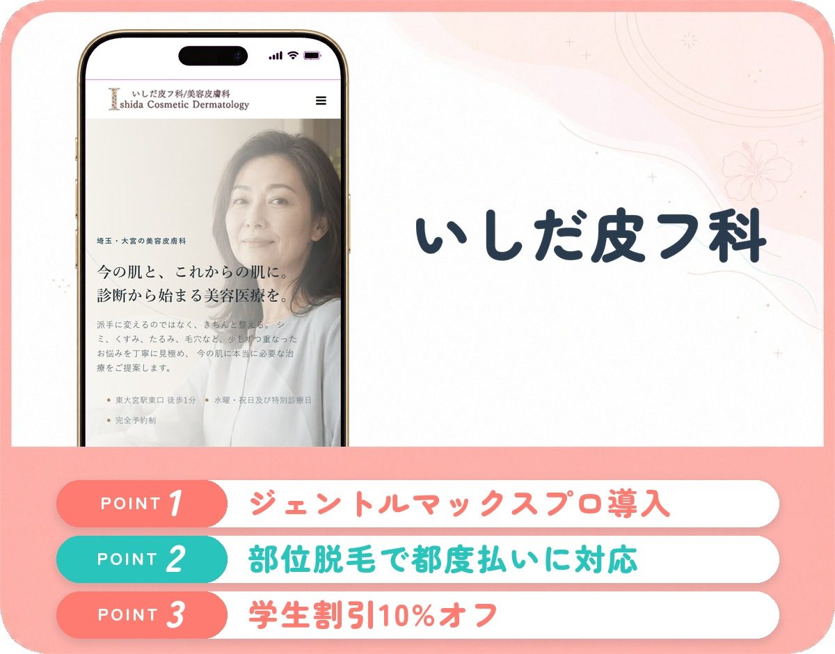 いしだ皮フ科・美容皮膚科の特徴まとめ