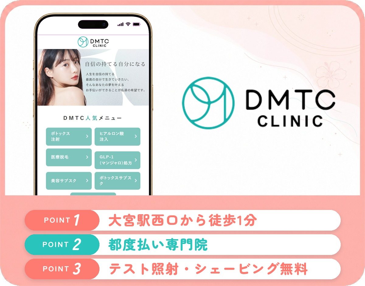DMTCクリニック大宮院の特徴まとめ