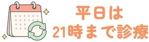 平日は21時まで診療
