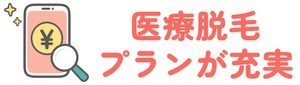 医療脱毛プランが充実
