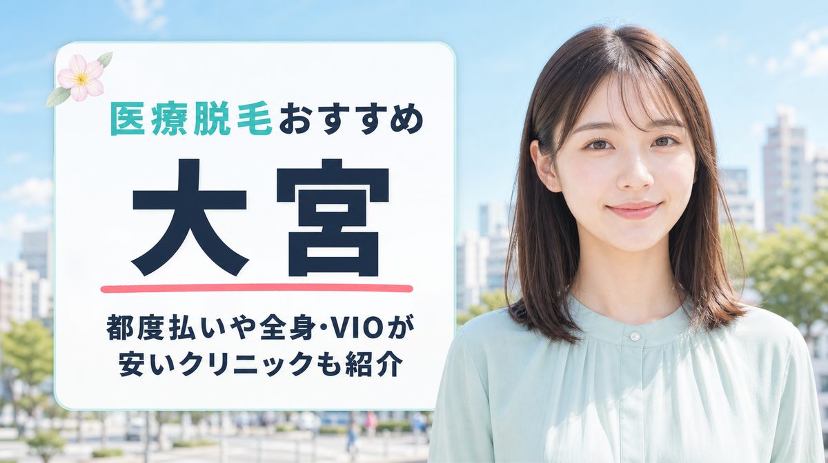 大宮の医療脱毛で全身やVIOが安いおすすめのクリニック12選！料金や相場も紹介