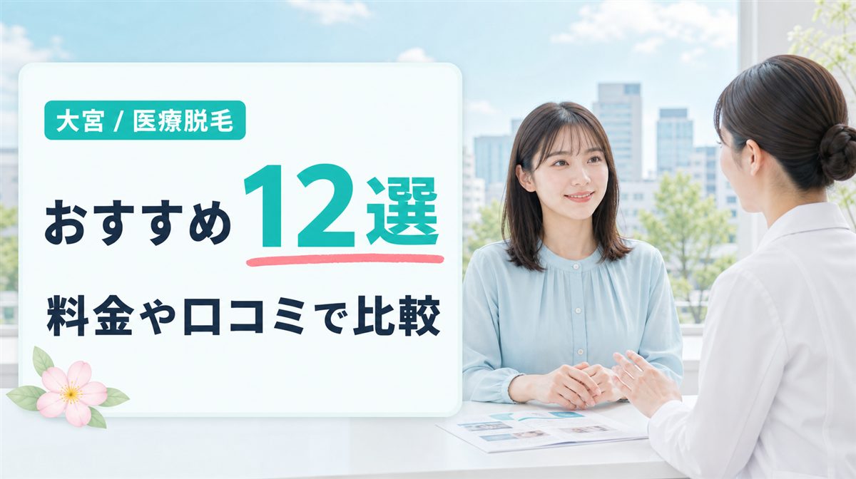 大宮でおすすめの医療脱毛クリニック12選！全身･VIO･顔の料金や口コミも紹介