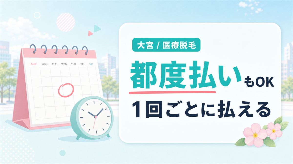 大宮で都度払い・1回払いができる医療脱毛クリニック