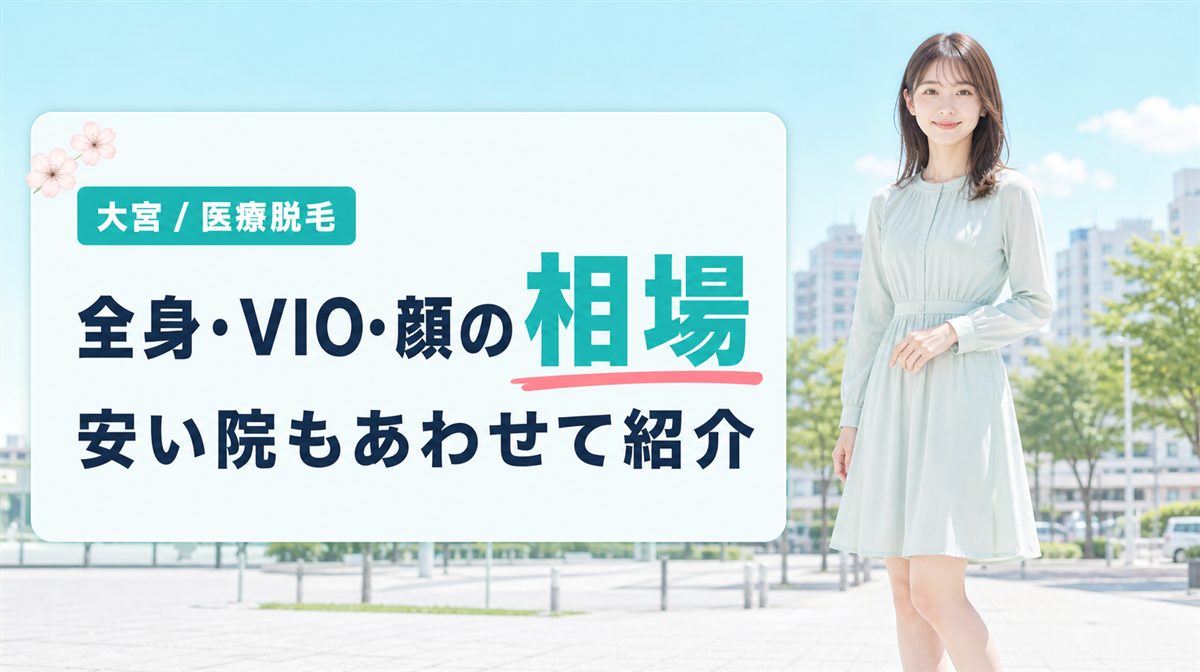 大宮の医療脱毛の料金相場は？全身･VIO･顔が安いクリニックを紹介