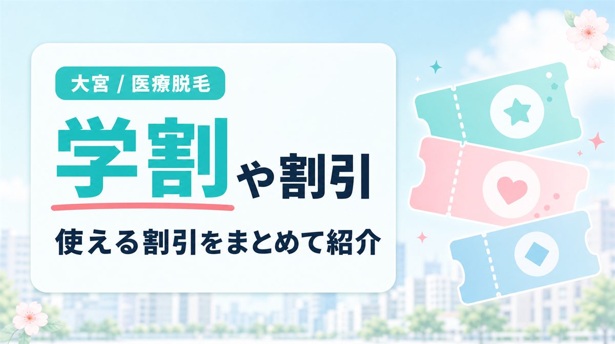 大宮の医療脱毛は安い！学割などの割引キャンペーン