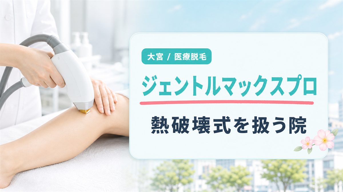 大宮の医療脱毛で熱破壊式のジェントルマックスプロがあるクリニック