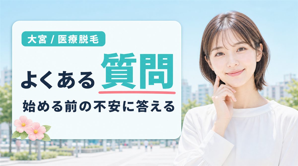 大宮の医療脱毛でよくある質問