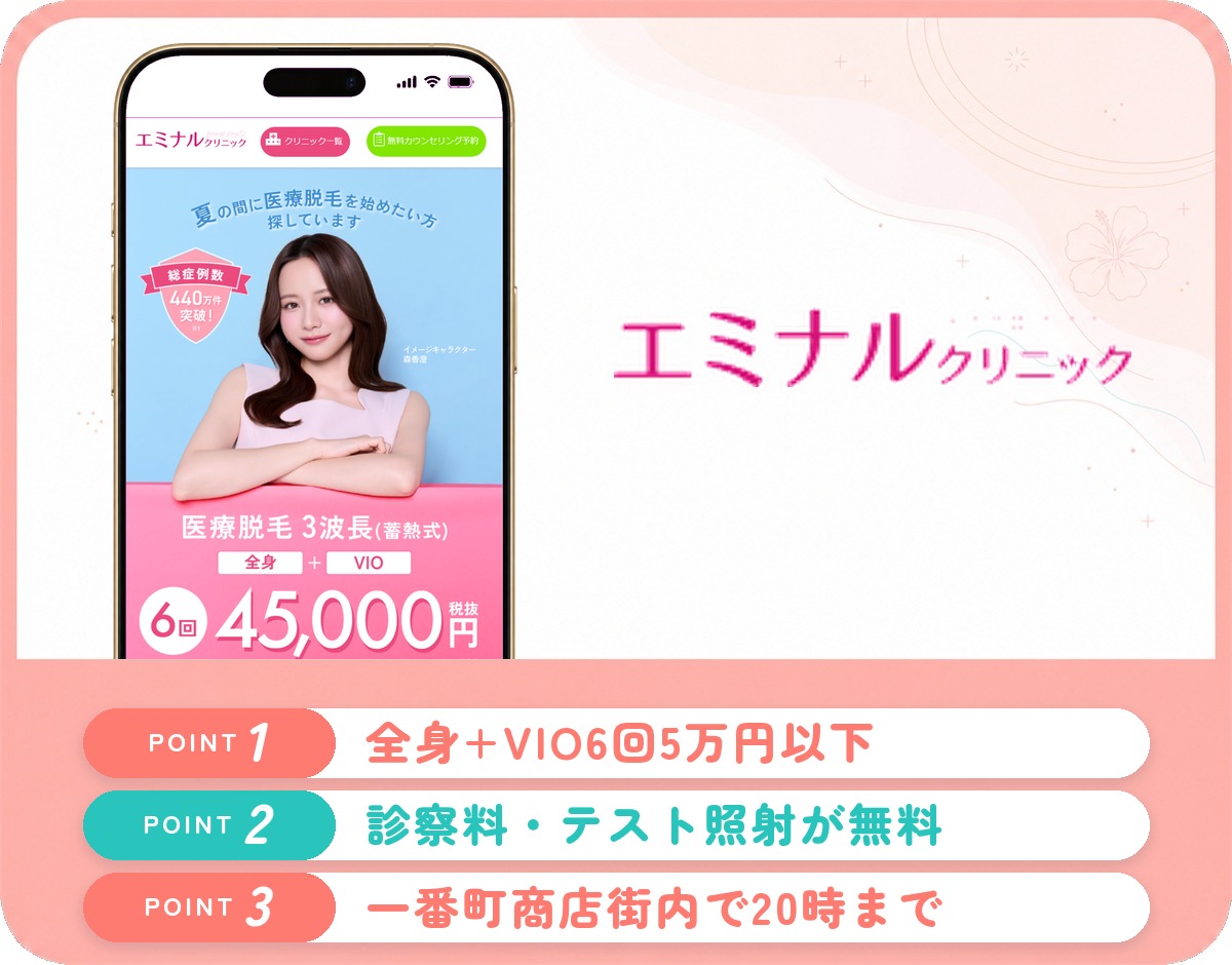 エミナルクリニック仙台院の特徴まとめ