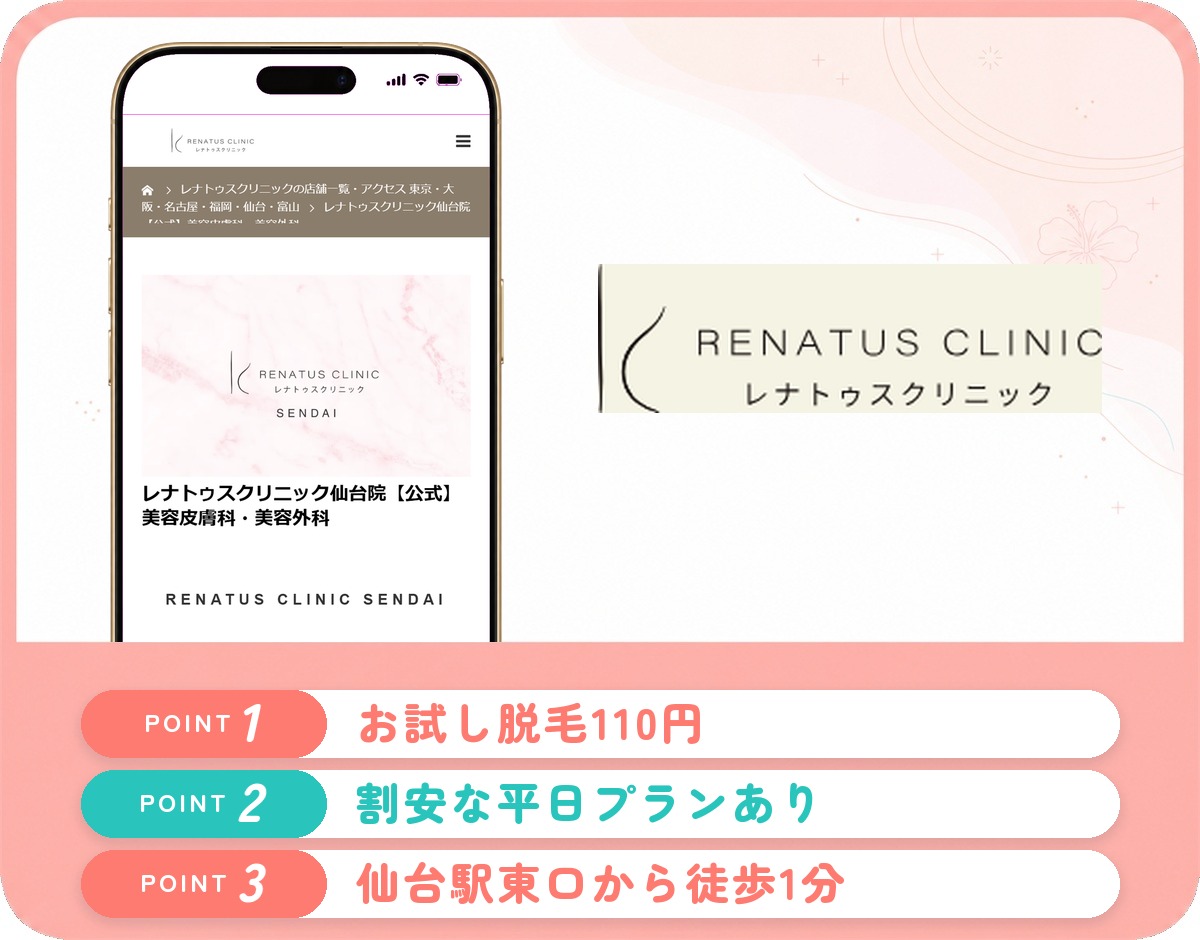 レナトゥスクリニック仙台院の特徴まとめ