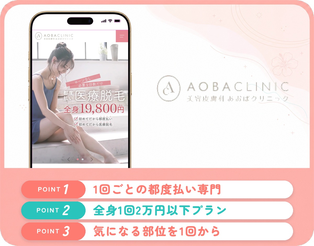 あおばクリニック仙台院の特徴まとめ