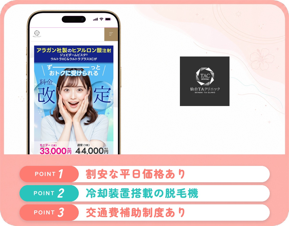仙台TAクリニックの特徴まとめ