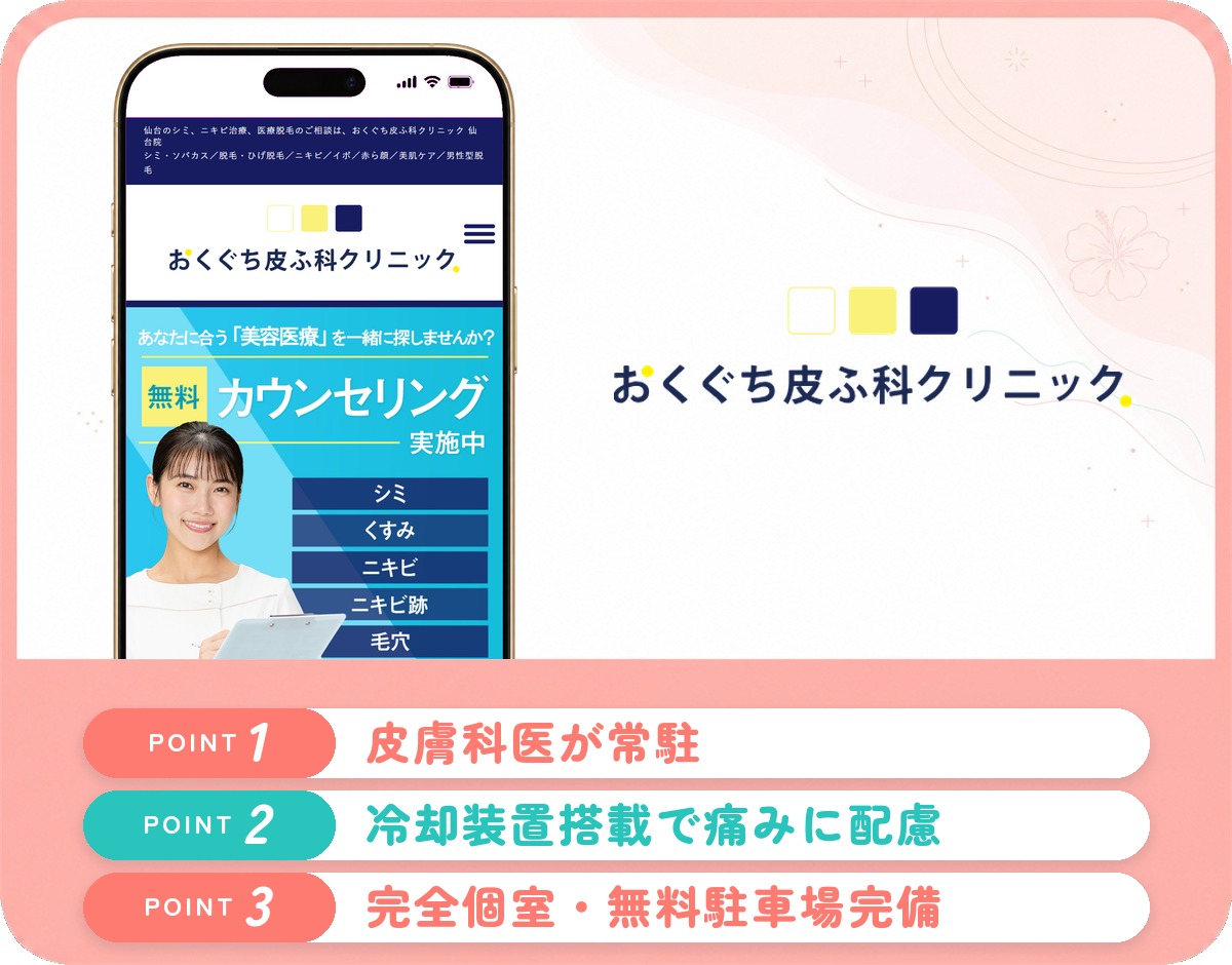 おくぐち皮ふ科クリニックの特徴まとめ