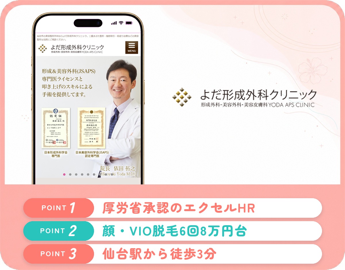 よだ形成外科クリニックの特徴まとめ