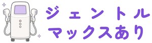 ジェントルマックスあり