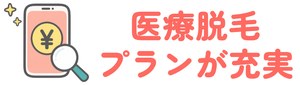 医療脱毛プランが充実