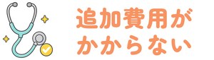 追加費用がかからない