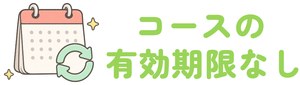 コースの有効期限なし