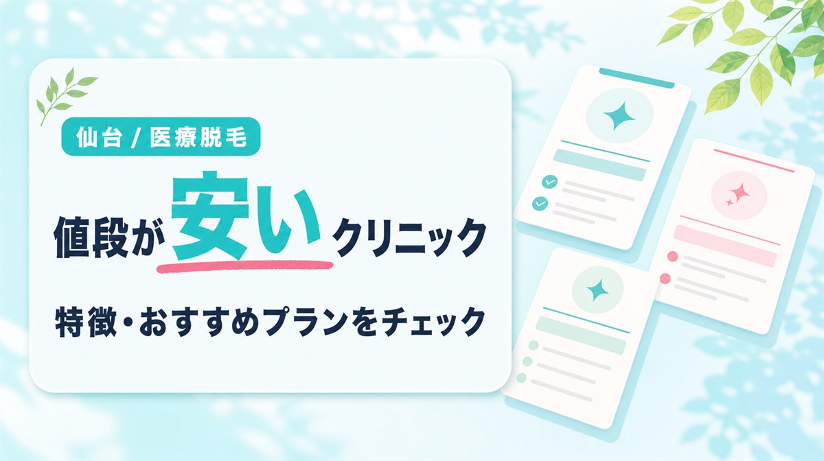 仙台の医療脱毛で値段が安いおすすめクリニックをピックアップ！