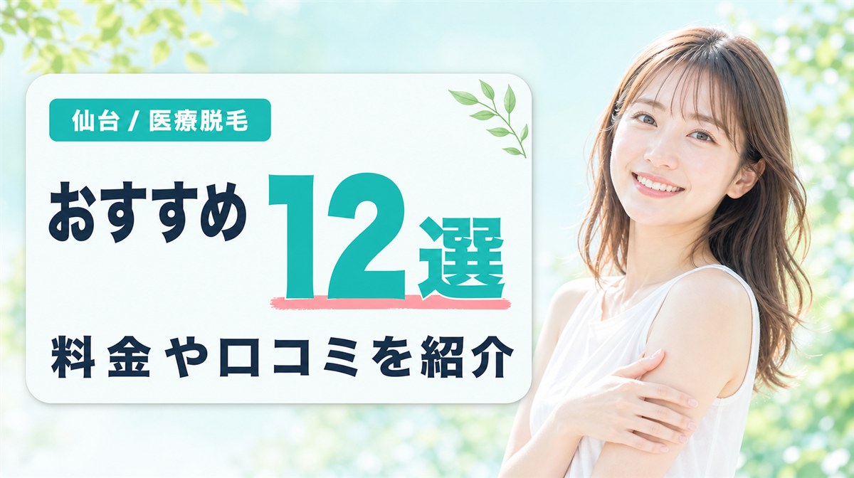 仙台でおすすめの医療脱毛クリニック・皮膚科12選！料金や口コミを紹介
