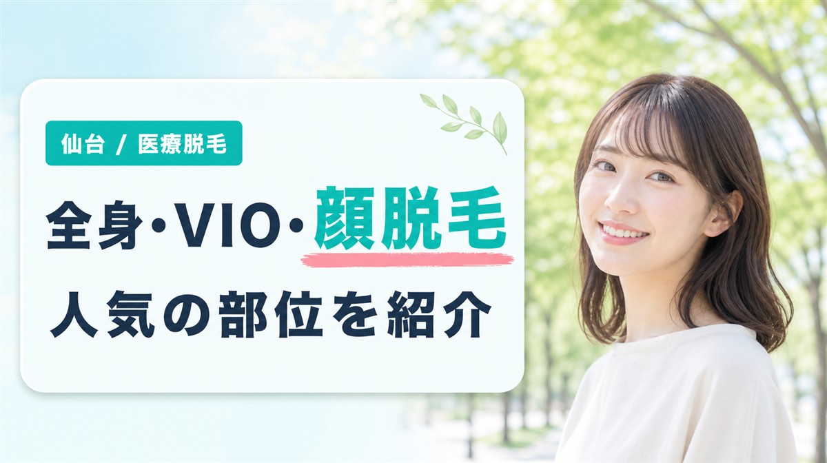 仙台で人気の全身・VIO・顔脱毛が安い医療脱毛クリニック