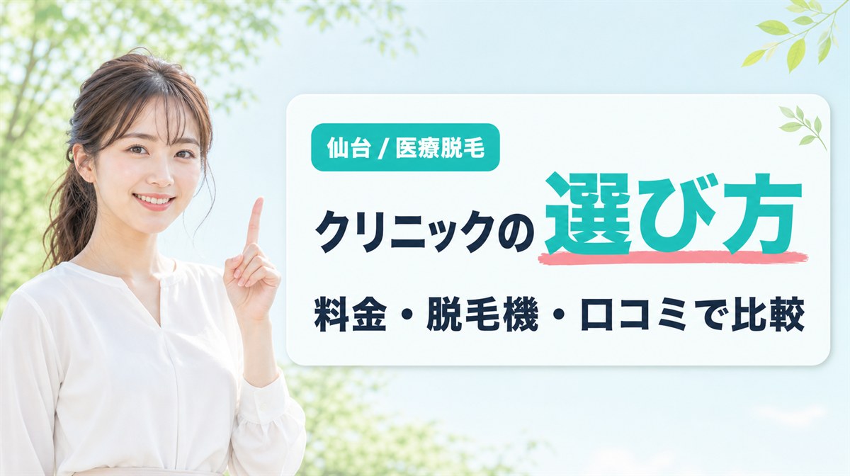 仙台の医療脱毛クリニックでおすすめの選び方