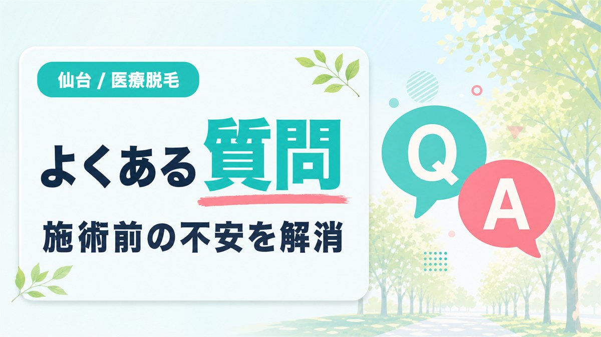 仙台の医療脱毛でよくある質問をチェック