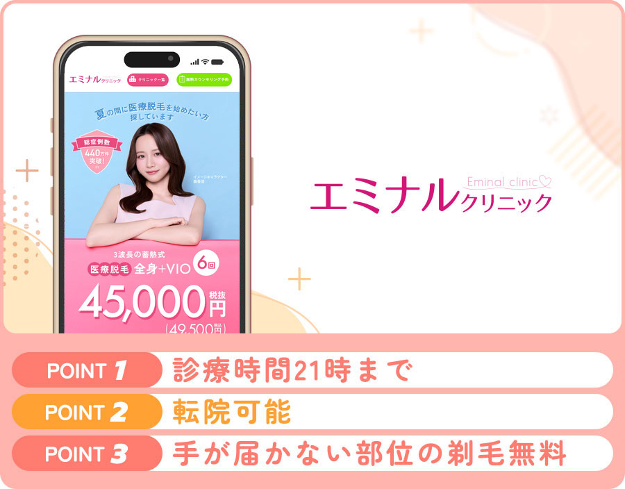 エミナルクリニックの医療脱毛特徴まとめバナー