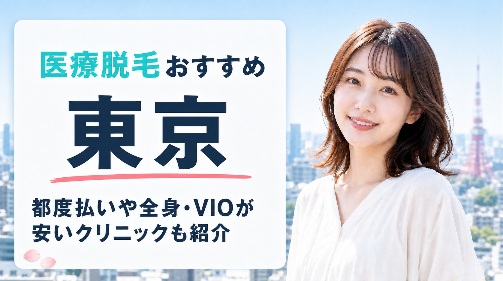 東京の医療脱毛おすすめ17選！都度払いや全身･VIOが安いクリニック･皮膚科も紹介