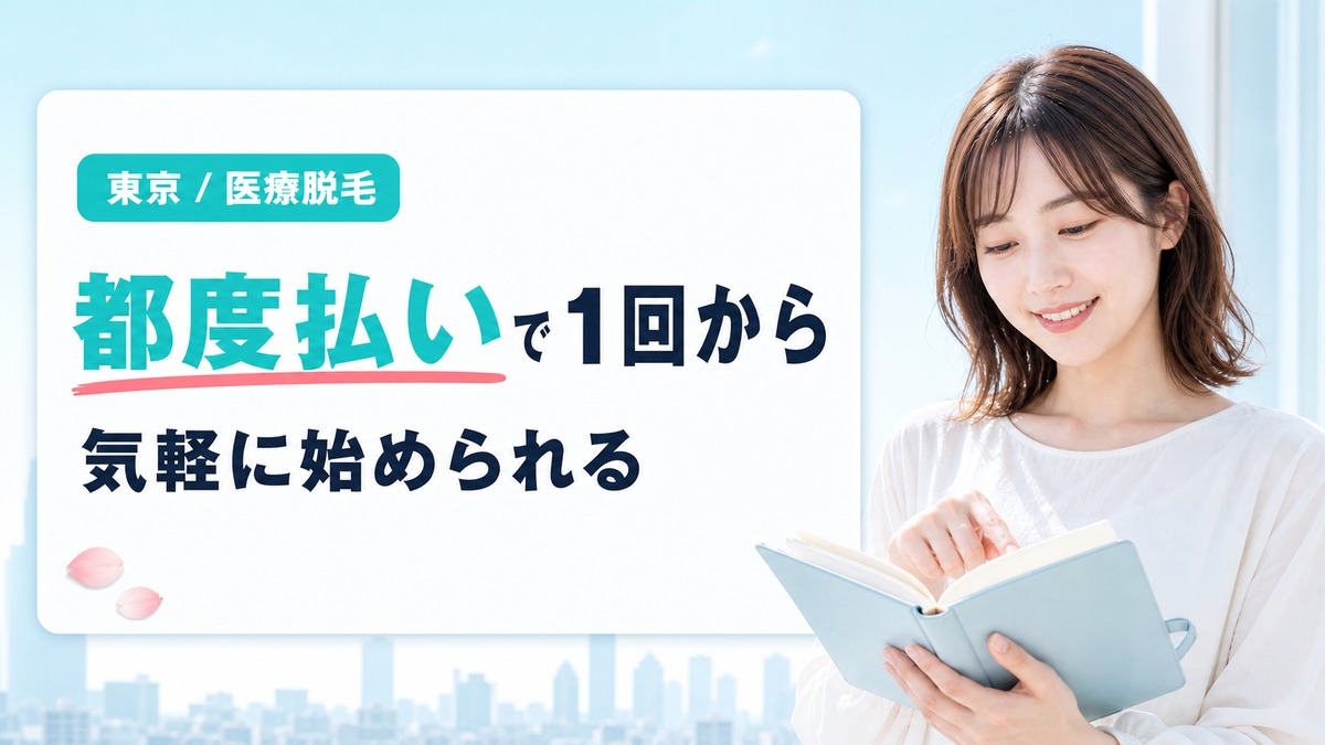 都度払いが安い東京の医療脱毛クリニックを紹介