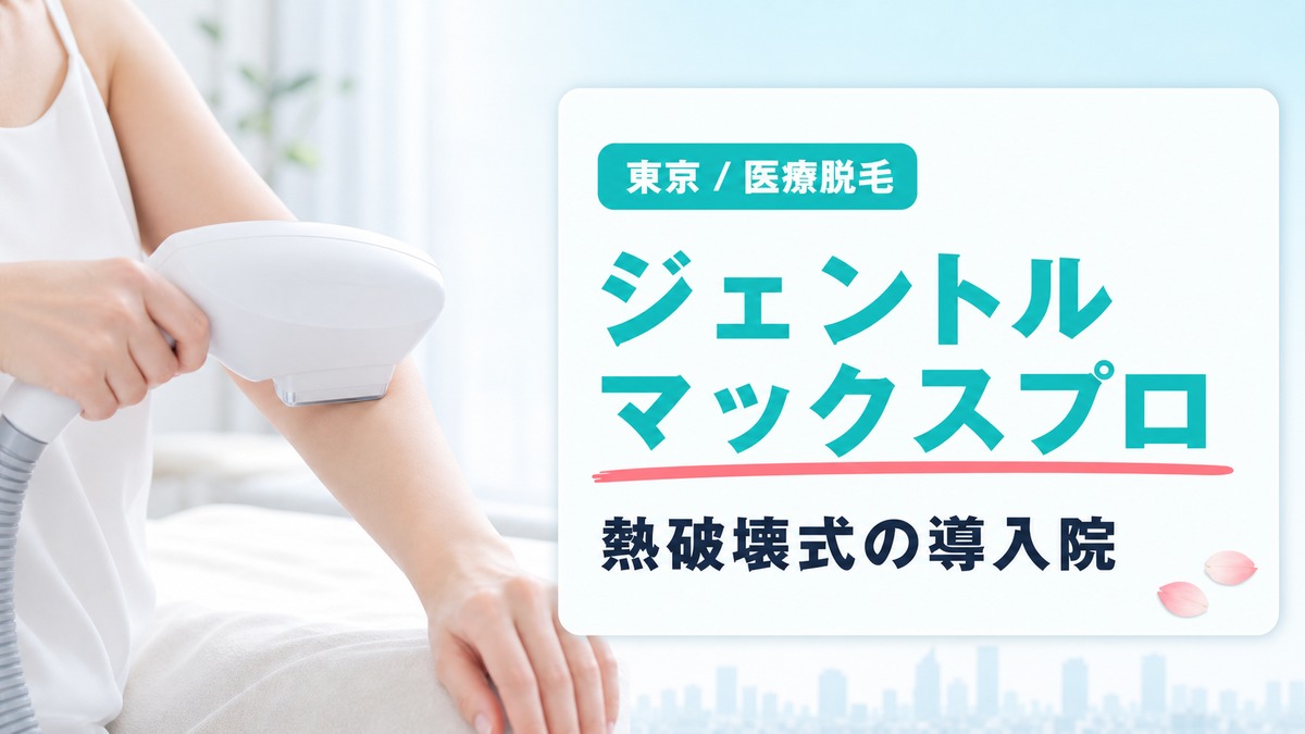 ジェントルマックスプロを導入している東京の医療脱毛クリニック