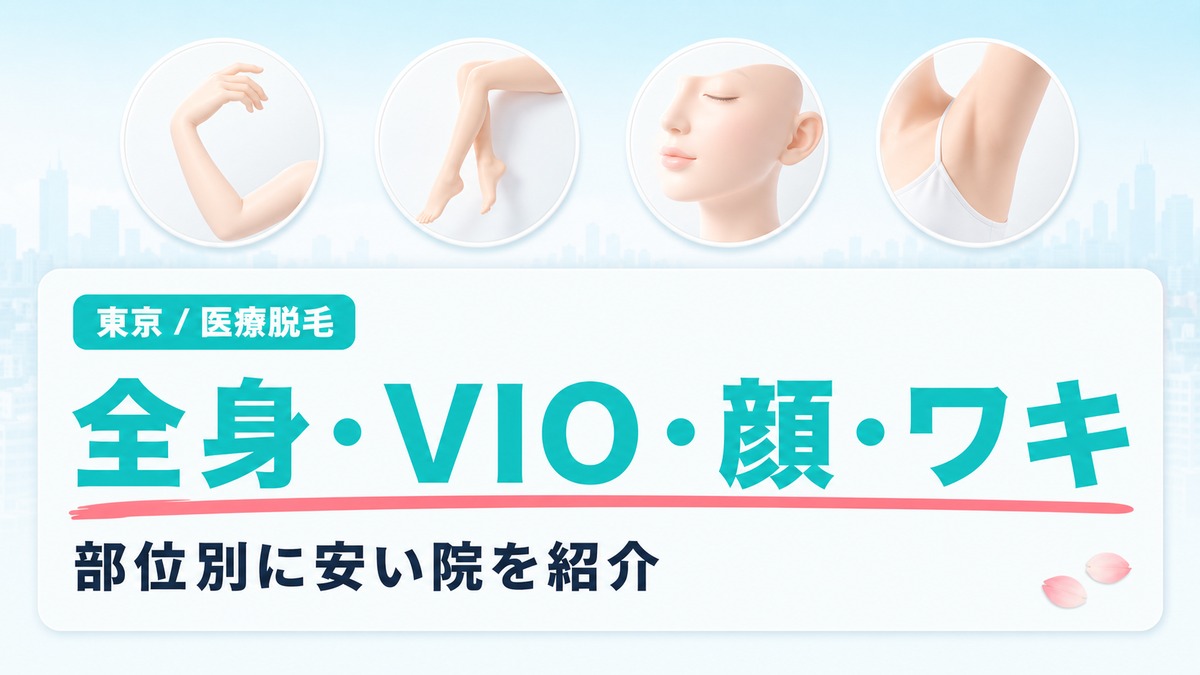 東京で安い全身・部位脱毛クリニック