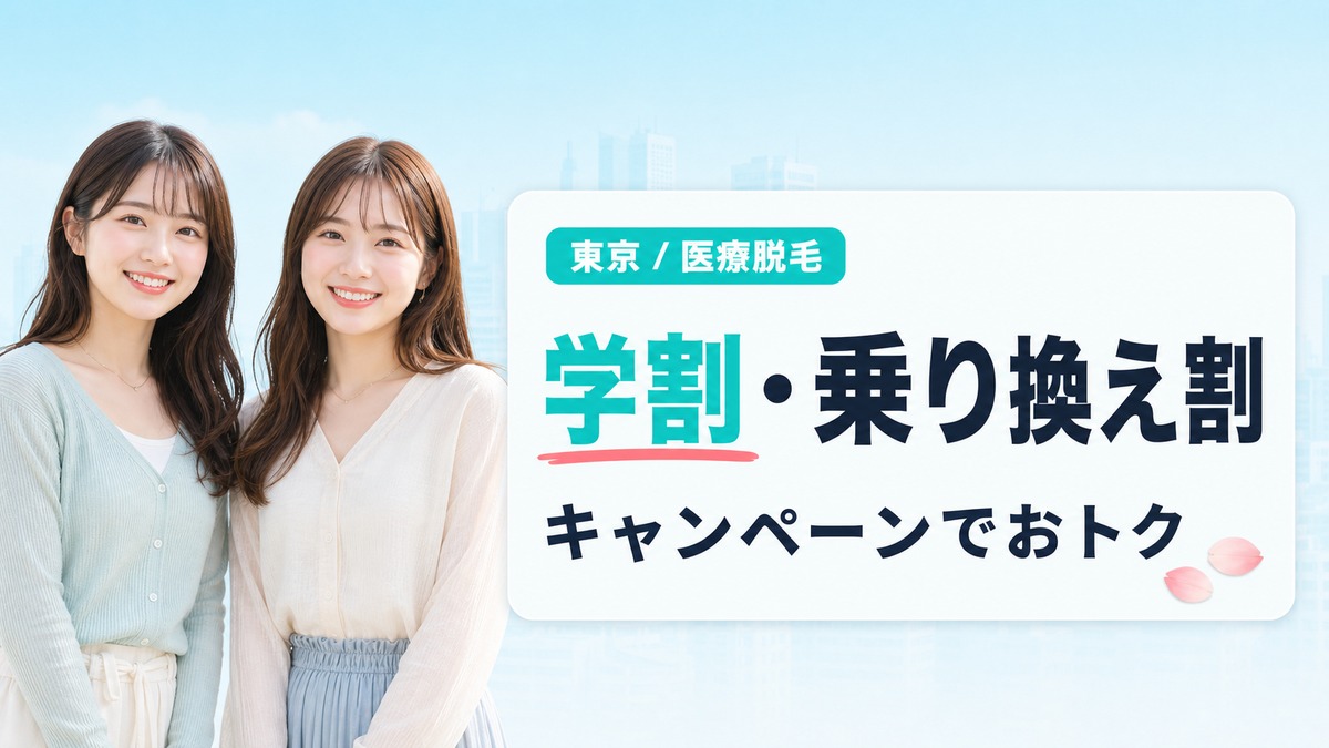 東京医療脱毛クリニックの割引キャンペーン