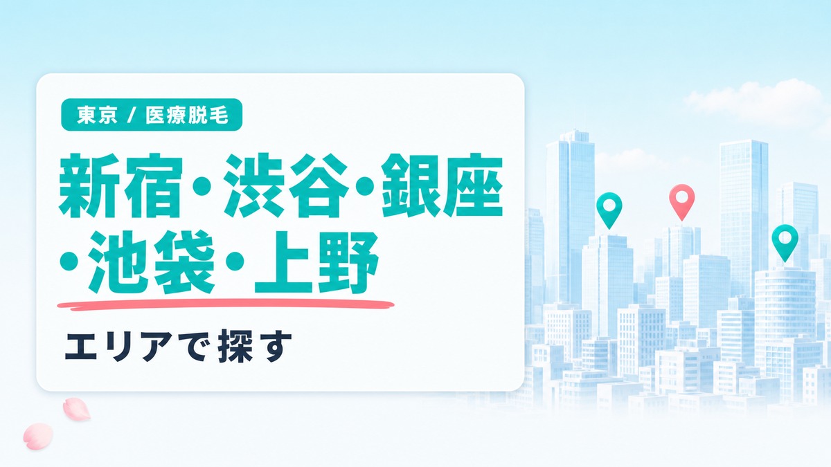 新宿・渋谷・銀座・池袋・上野のおすすめ医療脱毛クリニック