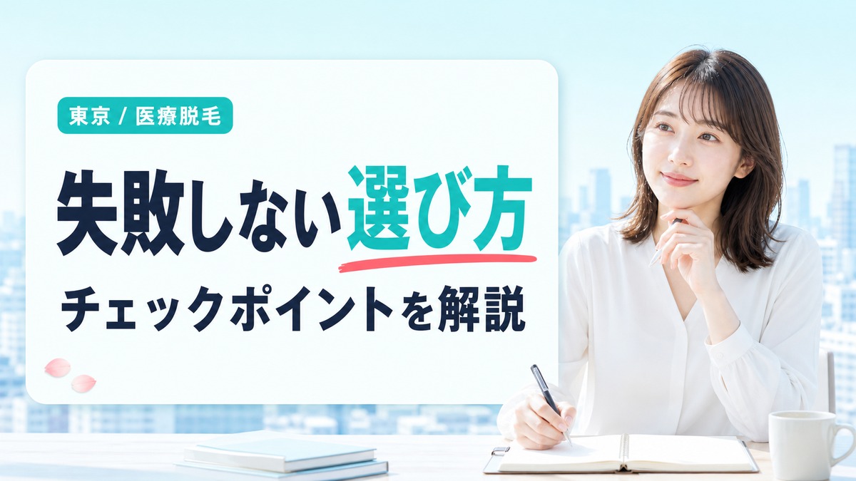 東京で医療脱毛クリニックを選ぶポイント