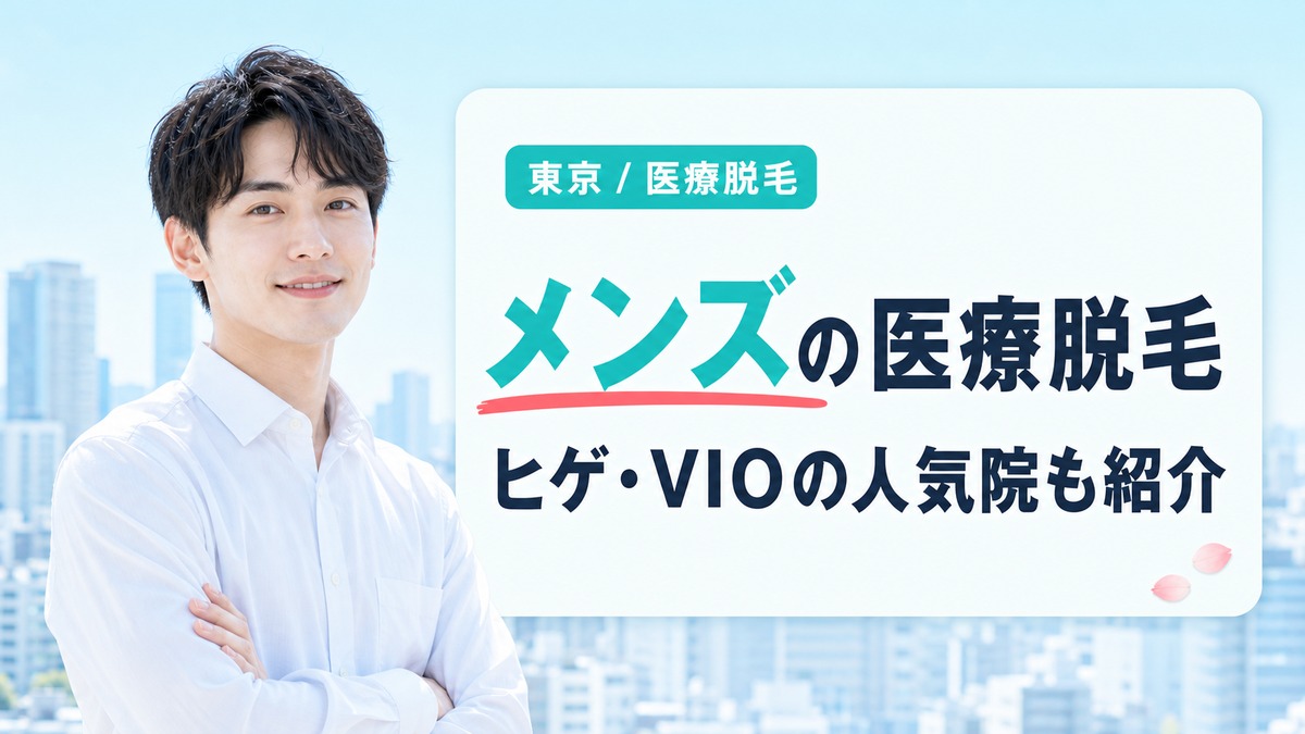 東京でメンズヒゲ脱毛のおすすめ医療脱毛クリニックを紹介