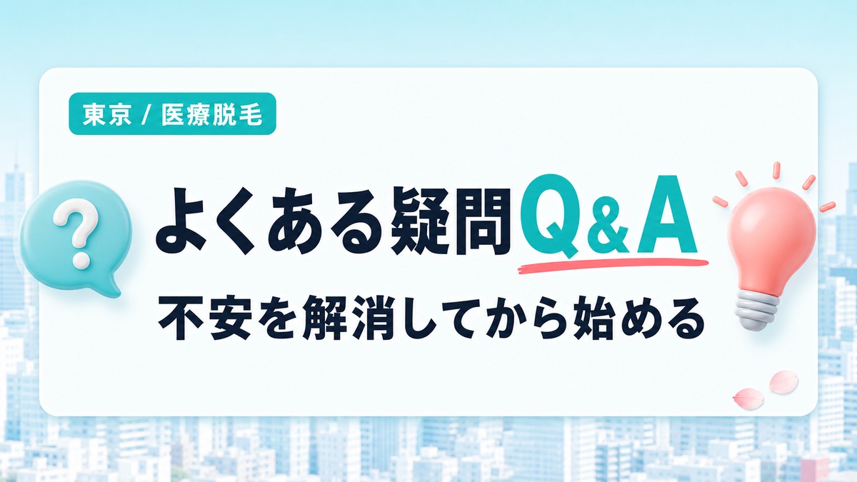 東京の医療脱毛Q&A